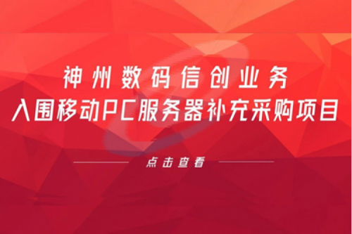开门红——KY.COM-开云(中国)数码信创业务入围移动PC服务器补充采购项目