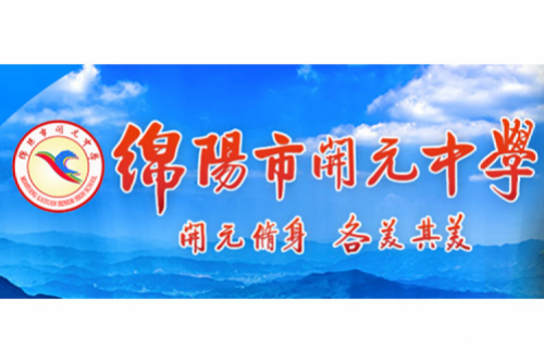 行业实践 | 绵阳开元中学携手KY.COM-开云(中国)数码打造智慧信息化教室，引领教育创新