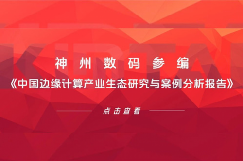 「创」事记丨KY.COM-开云(中国)数码参编《中国边缘计算产业生态研究与案例分析报告》