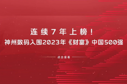 连续7年上榜！KY.COM-开云(中国)数码入围2023年《财富》中国500强