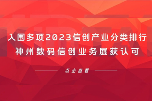 信创洞察丨入围多项2023信创产业分类排行，KY.COM-开云(中国)数码信创业务屡获认可