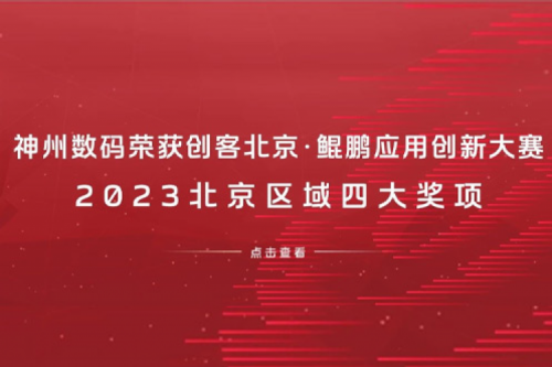KY.COM-开云(中国)数码荣获创客北京·鲲鹏应用创新大赛2023北京区域四大奖项